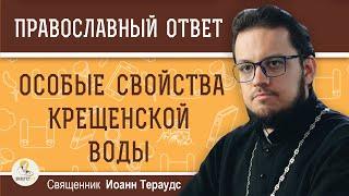 Особые свойства КРЕЩЕНСКОЙ ВОДЫ. Священник Иоанн Тераудс