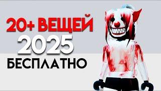 КАК ПОЛУЧИТЬ 20 ВЕЩЕЙ В РОБЛОКС БЕСПЛАТНО ЗА 8 МИНУТ