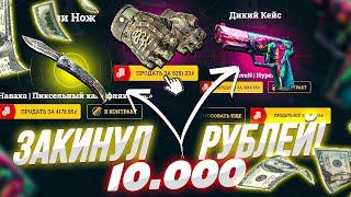 ЗАКИНУЛ 10.000 РУБЛЕЙ НА EASYDROP! ЧТО БУДЕТ ЕСЛИ ЗАКИНУТЬ ОГРОМНЫЙ БАЛАНС В 2021 ГОДУ НА ИЗИДРОП?