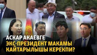 Аскар Акаевге экс-президент макамы кайтарылышы керекпи?