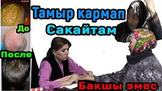 БАКШЫ дешет, тамыр кармап оорулардын баарын айыктырам! Элдик дарыгер ИННА күчүн байкаңыз! 0702860929