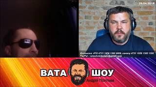 ВАТА ШОУ - Вам инаугурацию не испортить! Андрей Полтава