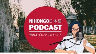 死ぬまでにやりたいこと (Japanese Radio for Listening Practice)