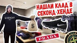 СЕКОНД ХЕНД ПАТРУЛЬ - НАШЛИ ДЕНЬГИ НА ЗАВОЗЕ (Givenchy, Stussy, Nike ACG, Prada, Vapor max)