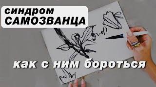 Синдром самозванца это миф? Что он дает и как я спим борюсь ПЛЮС процесс рисования