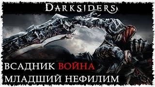 История всадника. Война / Вселенная DARKSIDERS