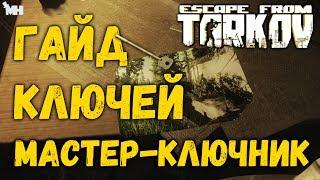 МАСТЕР-КЛЮЧНИК - ГАЙД ПО КЛЮЧАМ ESCAPE FROM TARKOV