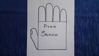 Хиромантия. Тайна рук. Рука Земли