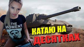 КАТАЮ НА  ДЕСЯТКАХ/WOT