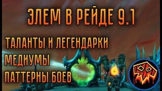 Элем Шаман в Святилище Господства 9.1 – Таланты | Медиумы | Паттерны боев