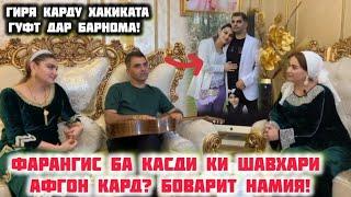 Фарангис Ба Қасди Ки Шавҳари Афғон Кард!Дар Барнома Ҳақиқатро Гуфт!