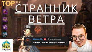 Обзор TOP DPS Нож Странник Ветра в L2 Legacy [Valakas] 2024 4game