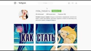 Продвижение инстаграм - Online instagram сервис - Авто - сообщения в директ - рассылка в Инстаграм