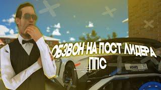 ОБЗВОН НА ПОСТ ЛИДЕРА ППС на NAMALSK RP