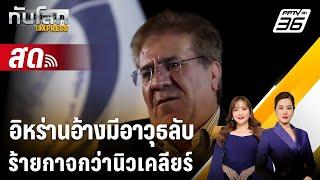  Live ทันโลก EXPRESS |อิหร่านอ้างมีอาวุธลับ ร้ายกาจกว่านิวเคลียร์ | 17 ต.ค. 67