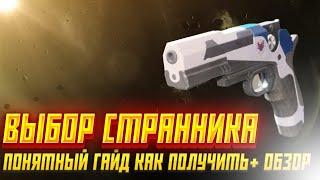 Destiny 2 - НОВЫЙ ЭКЗОТ!!! Понятный ГАЙД по получению + обзор