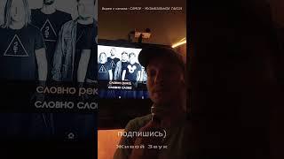  LIVE  БИ 2 - Молитва [Cover by САМОЕ - МУЗЫКАЛЬНОЕ ТАКСИ]