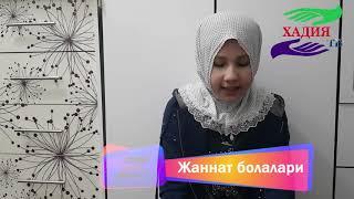 Жаннат болалари 5   сон  МАСАД сурасини ёш кизалокларнинг ширин тилидан эшитинг