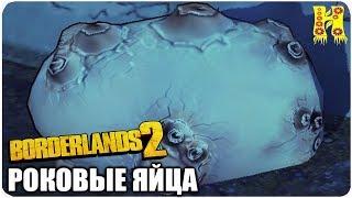 Borderlands 2: Прохождение №196 (Роковые яйца)