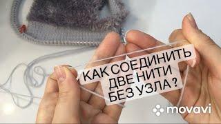 Как соединить две нити без узла? Соединение нити ангоры/мериноса. Простой и быстрый способ