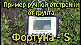 Фортуна-S   Пример ручной отстройки от грунта