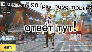 Как сделать 90 fps в pubg mobile #90fps #pubgmobile