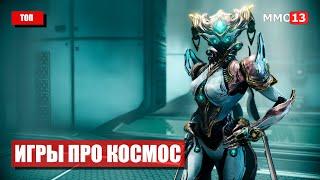 Топ 10 лучших многопользовательских игр про космос