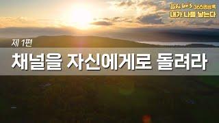 1편 채널을 자신에게 돌려라 | 일지리의 365명상록 - 내가 나를 낳는다 | 일지 이승헌