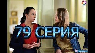 СТАМБУЛЬСКАЯ НЕВЕСТА описание 79 серии русские СУБТИТРЫ