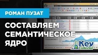 KEY COLLECTOR - СОСТАВЛЯЕМ СЕМАНТИЧЕСКОЕ ЯДРО