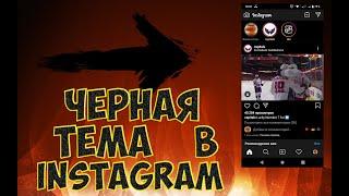 Dark Mode. Как установить черную тему в Инстаграме. Как сделать темную тему в  Instagram.