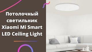 Умный потолочный светильник Xiaomi Mi Smart LED Ceiling Light