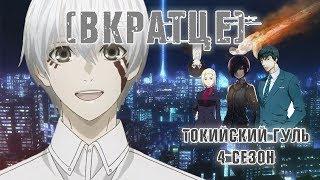 [ВКРАТЦЕ] - Токийский гуль, 4 сезон