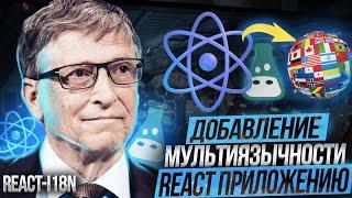 Как добавить мультиязычность React приложению | i18next