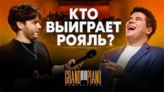 Кто выиграет РОЯЛЬ? | Лис из-за кулис | Grand Piano Competition