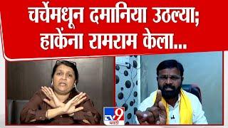 Laxman Hake यांच्यासोबत चर्चा करताना Anjali Damania चर्चेमधून उठल्या | Beed Case | Santosh Deshmukh