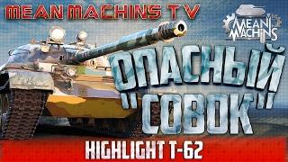 "HIGHLIGHT T62а" / "Опасный Совок" #Тащер