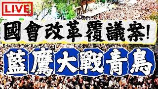 【立院LIVE】國會改革覆議案！投票日！藍鷹大戰青鳥！