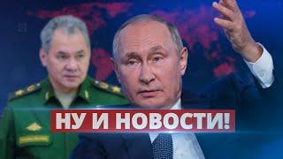 Шойгу пошёл против Путина / Ну и новости!