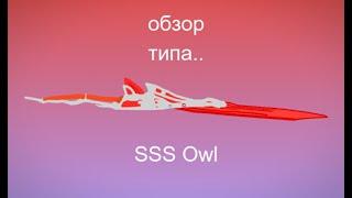 Обзор SSS Owl | Roblox | Ro-Ghoul