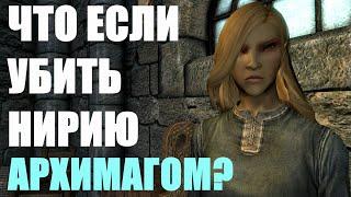 Что Будет Если УБИТЬ Нирию Из Коллегии Магов? Skyrim