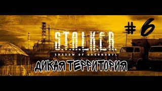 S.T.A.L.K.E.R.: Тень Чернобыля #6  Дикая территория!