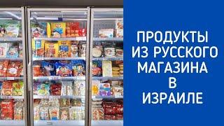 Продукты из русского магазина в Израиле.