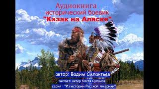 Аудиокнига. Исторический боевик. Казак на Аляске. В.Силантьев. Русская Америка, Индейцы, Приключения