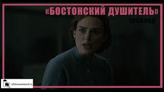 Бостонский душитель | Трейлер