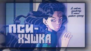 [JoJo] Юкако Ямагиши. Аниме клип — Психушка