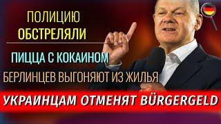 Берлинцев ВЫГОНЯЮТ, Шольц ПОТЕРЯЛСЯ, Полицию ОБСТРЕЛЯЛИ, ОТМЕНА Bürgergeld, Пицца с кокаином