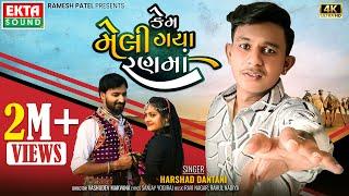 Kem Meli Gaya Rann Ma | Harshad Dantani | 2024 New Gujarati Sad Song |  4K Video@EktaSound