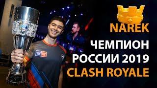 ИНТЕРВЬЮ С ЧЕМПИОНОМ РОССИИ ПО КЛЕШ РОЯЛЬ | CLASH ROYALE