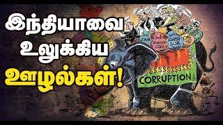 Top 10 Biggest Scams in India | Corruption Rewind